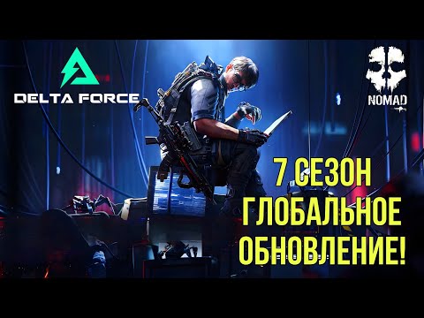 Видео: DELTA FORCE 7 СЕЗОН АХ-САРАХ ГЛОБАЛЬНОЕ ОБНОВЛЕНИЕ! НОВЫЙ ОПЕРАТИВНИК И НОВАЯ КАРТА