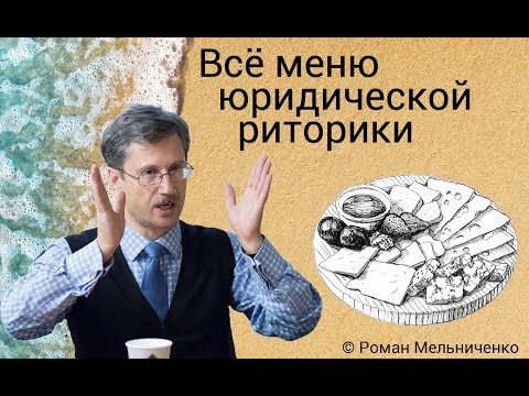 Видео: Всё меню юридической риторики