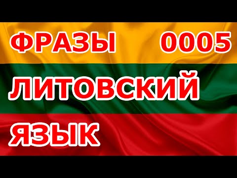 Видео: 0005 Фразы. Литовский язык.