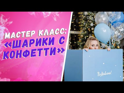 Видео: Как правильно надувать шары с конфетти! Аэродизайн для начинающих. Бизнес идеи 2021