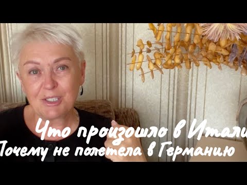 Видео: ПОЧЕМУ НЕ ПОЛЕТЕЛА В ГЕРМАНИЮ И ЧТО ПРОИЗОШЛО В ИТАЛИИ..Riga..Latvia..Jelena Love Riga