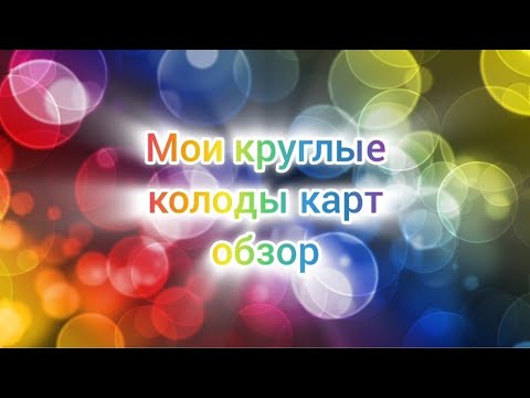 Видео: Мои круглые карты. Краткий обзор таро и оракулов