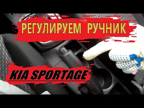 Видео: РЕГУЛИРУЕМ РУЧНИК SPORTAGE 4...