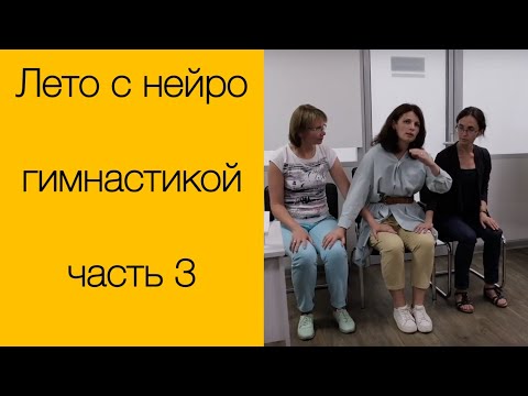 Видео: Лето с нейрогимнастикой. ч.3. Ходьба, упражнения и игры на координацию.