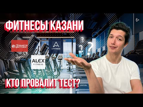 Видео: Фитнесы Казани. Кто провалит тест? Проверили: Alex Fitness, Maximus, A-Fitness, Планета Фитнес и др