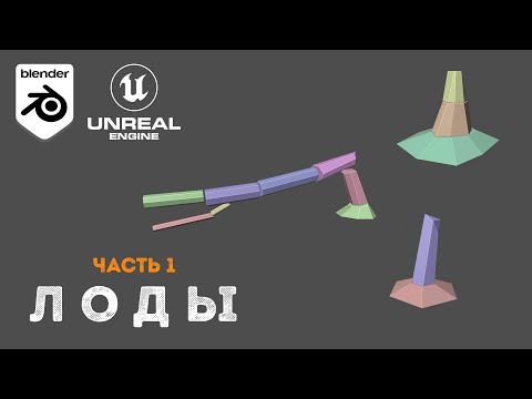 Видео: СОЗДАНИЕ ЛОДОВ В BLENDER ДЛЯ UNREAL ENGINE (ЧАСТЬ 1)