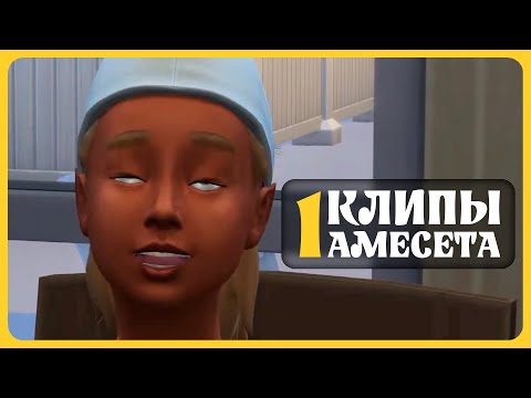 Видео: ПРОСТО УРОДИНА | КЛИПЫ АМЕСЕТА | Подборка моментов