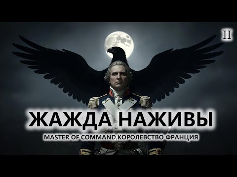 Видео: 💂ЖАЖДА НАЖИВЫ I №2 I Master of Command
