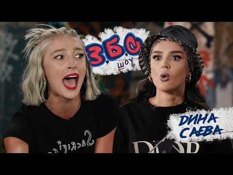 Видео: Дина Cаева x Ивлеева//З.Б.С. ШОУ #4