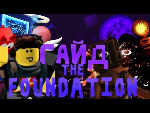 Видео: 🔥ГАЙД,КАК ПРОЙТИ The Foundation⚡️