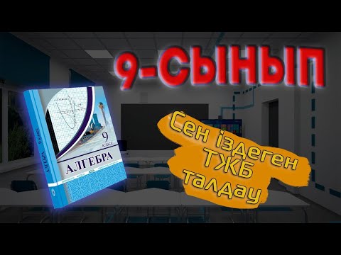 Видео: 9 сынып ТЖБ 3-тоқсан Алгебра 2-нұсқа
