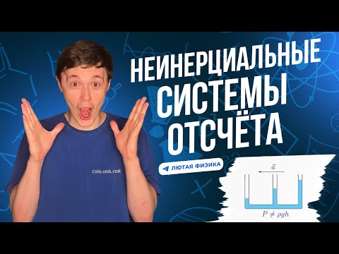 Видео: ЖЕСТКИЙ ОЛИМПИАДНЫЙ МЕТОД | НЕИНЕРЦИАЛЬНЫЕ СИСТЕМЫ ОТСЧЕТА