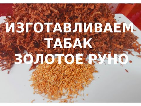 Видео: Делаем ТАБАК "ЗОЛОТОЕ РУНО" | Making TOBACCO "GOLDEN RUNO"