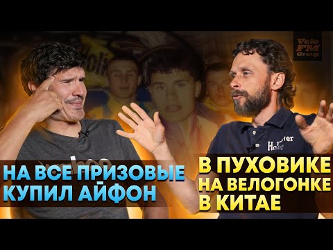 Видео: Велогонка в Пуховике в Китае | Айфон На Все Призовые | Байки Велоспорта с Гречиным и Старчиком.