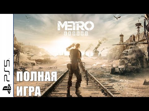 Видео: Metro Exodus PS5 Walkthrough Прохождение полностью на русском (без комментариев)