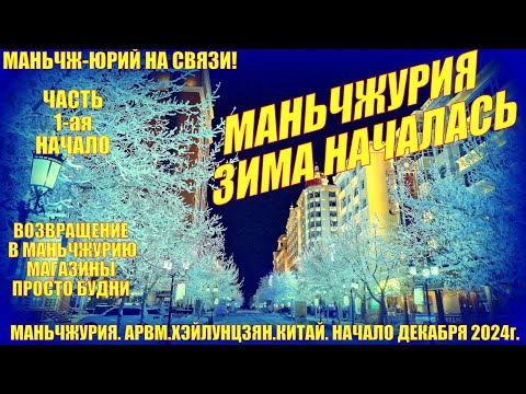 Видео: Маньчжурия 满洲里市 Китай  Зима началась  Часть 1  Декабрь 2024 Будни  Возвращение.