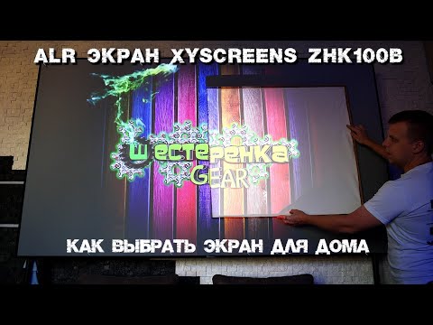 Видео: Kezga XyScreens лучшие ALR экраны для ультракороткофокусных проекторов