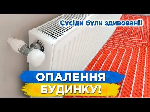 Видео: НАЙПРОСТІША СИСТЕМА ОПАЛЕННЯ! ТЕПЛА ПІДЛОГА + РАДІАТОРИ