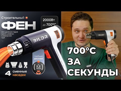 Видео: Мастер ремонта: как строительный фен BILDR облегчит вашу жизнь!