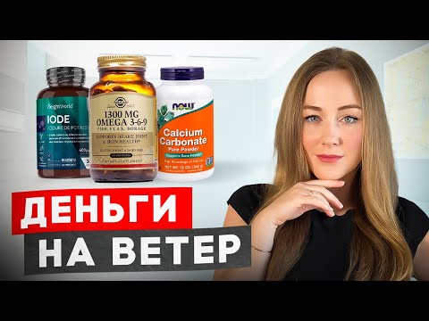 Видео: ТОП 4 БАДов, которые не стоит принимать!