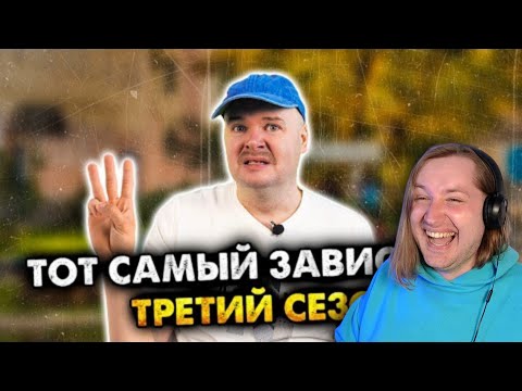 Видео: Тот самый завистник. 3 сезон. Сборник - Что-то новое, а что-то уже родное! (РЕАКЦИЯ) | ТипоТоп