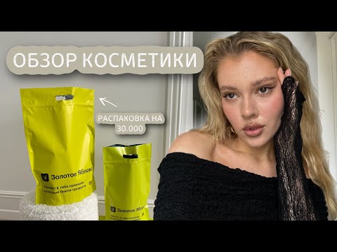 Видео: ОБЗОР КОСМЕТИКИ на 30.000₽ | уход для проблемной кожи, прикольные товары ✨