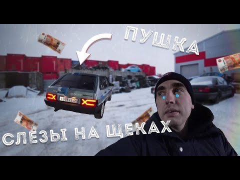 Видео: Все ... Я продаю девятку Ваз 2109 турбо ищет нового хозяина