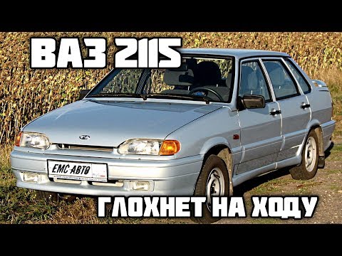 Видео: ВАЗ 2115 Троит, дёргается и глохнет на ходу...