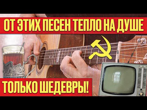 Видео: 10 великолепных песен СССР на гитаре! Накрыла ностальгия!