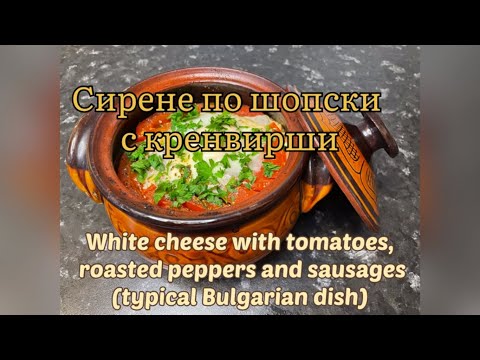 Видео: Апетитно и вкусно "Сирене по шопски" с кренвирши