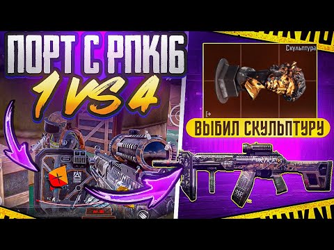 Видео: SOLO VS SQUAD | ПОРТ & РПК16 | ВЫБИЛ СКУЛЬПТУРУ | ARENA BREAKOUT