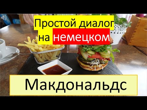 Видео: Самоучитель немецкого. Тема 234: Диалог в Макдональдсе