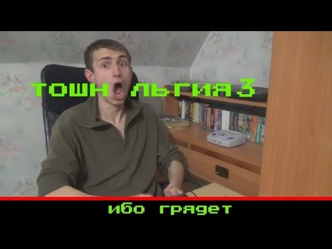 Видео: Тошнольгия (3 серия)