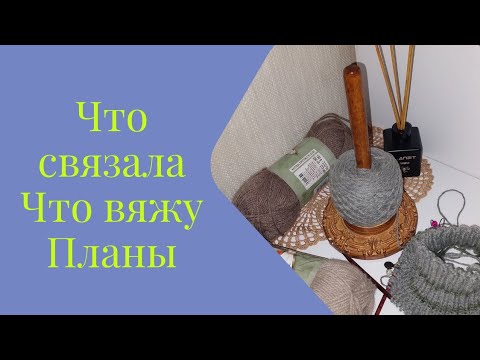 Видео: Что Связала,Что Вяжу. Планы на октябрь