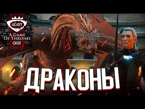Видео: СМОТРИМ НА ДРАКОНОВ в CK3: Игра Престолов (A Game of Thrones)