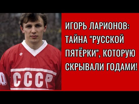 Видео: Игорь Ларионов: Тайна "Русской пятёрки" 🏒🤫, которую скрывали годами
