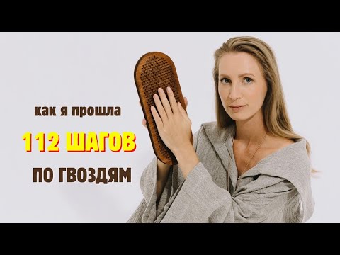 Видео: Мировой рекорд: как я прошла 112 шагов по гвоздям