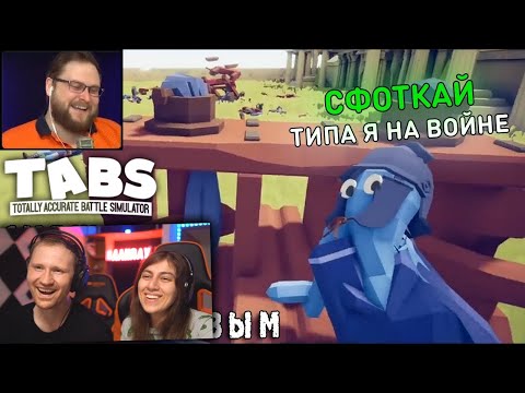 Видео: СМЕШНЫЕ МОМЕНТЫ С КУПЛИНОВЫМ #29 - Totally Accurate Battle Simulator #1 Реакция на нарезку Куплинова