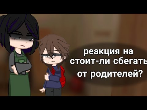 Видео: реакция родителей андрея на Валеру гостера #SchoolboyRunaway #SchoolboyRunaway #SchoolboyRunaway