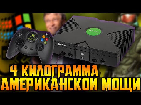 Видео: Xbox Original - Наследник Dreamcast