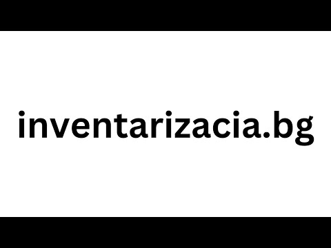 Видео: Онлайн инвентаризация на вземания и задължения – пълен процес
