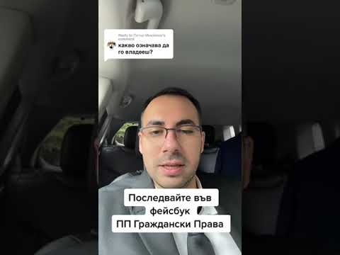 Видео: От собственост към притежание: Придобиване по давност на имот.