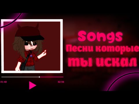 Видео: [🎀] Песни которые ты искал [🎀] #1