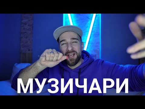 Видео: Кој те праша?! - Музичари