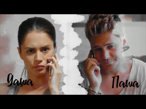 Видео: ►Паша+ Даша |   мы делали больно (AU) 2 часть ...ღ| [«Отель Элеон»]