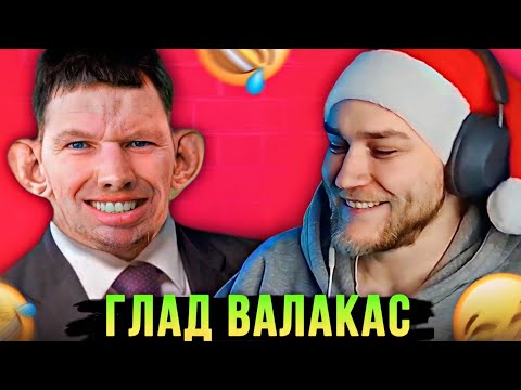 Видео: EASTERCAKE СМОТРИТ ГЛАДА ВАЛАКАСА 😂