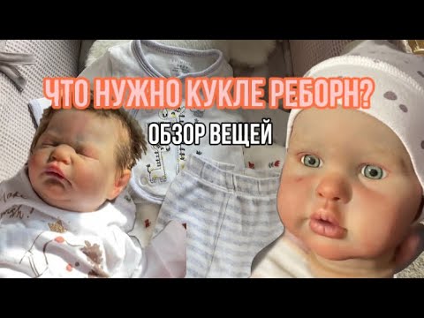 Видео: Что нужно кукле реборн на первое время? || Как ухаживать за куклой реборн?🤷🏼‍♀️