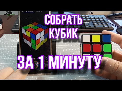 Видео: Как собрать кубик Рубика за 1 минуту с помощью смартфона