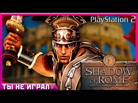 Видео: Shadow of Rome: Брутальная жемчужина PlayStation 2