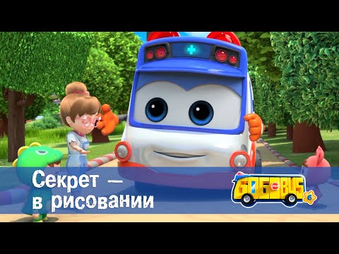 Видео: Школьный автобус🚌 Гордон. Сезон 6 - Серия 14.Секрет - в рисовании - Мультфильм